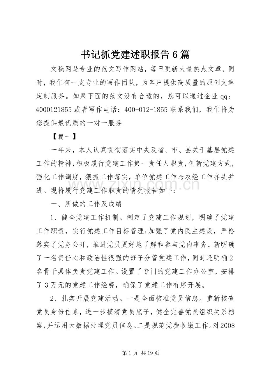 书记抓党建述职报告6篇.docx_第1页