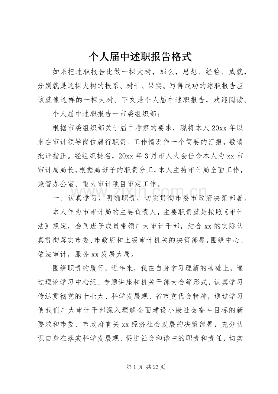 个人届中述职报告格式.docx_第1页