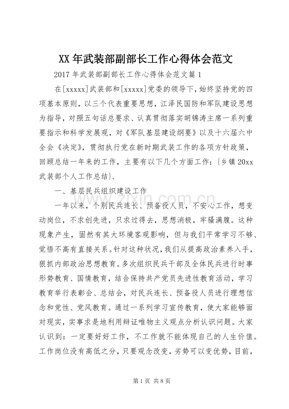 XX年武装部副部长工作心得体会范文.docx_第1页