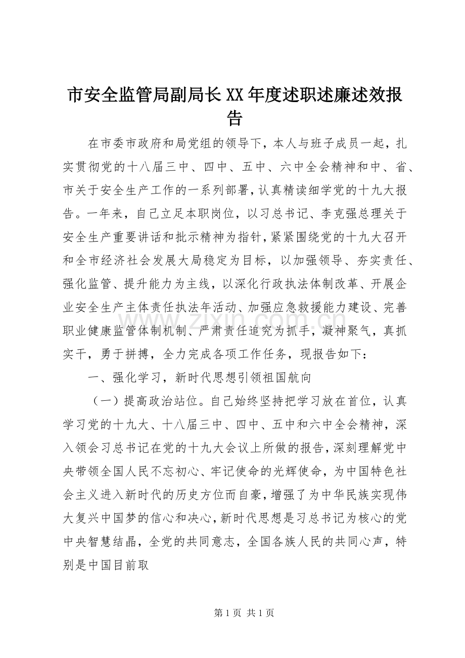 市安全监管局副局长XX年度述职述廉述效报告.docx_第1页