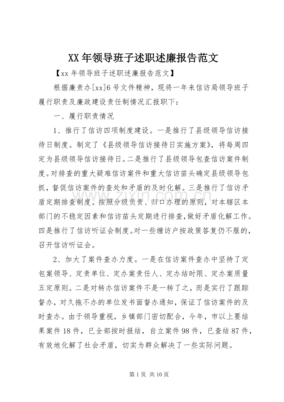 XX年领导班子述职述廉报告范文.docx_第1页