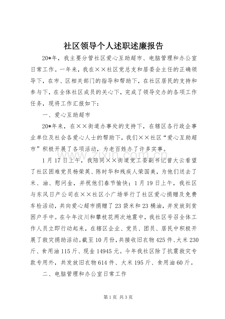 社区领导个人述职述廉报告.docx_第1页