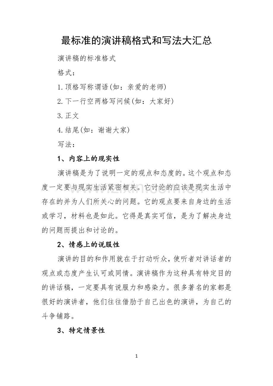 最标准的演讲稿格式和写法大汇总.docx_第1页