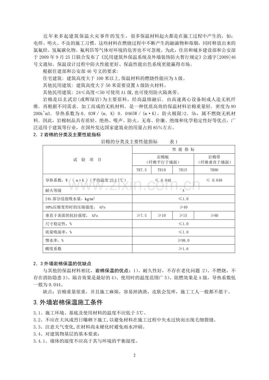 石材幕墙内嵌岩棉保温施工技术.doc_第2页