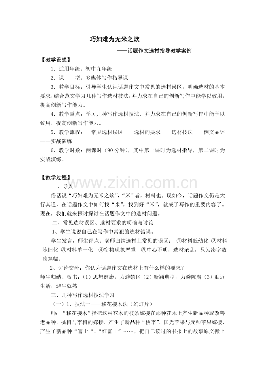 巧妇难为无米之炊——话题作文选材指导教学案例.doc_第1页