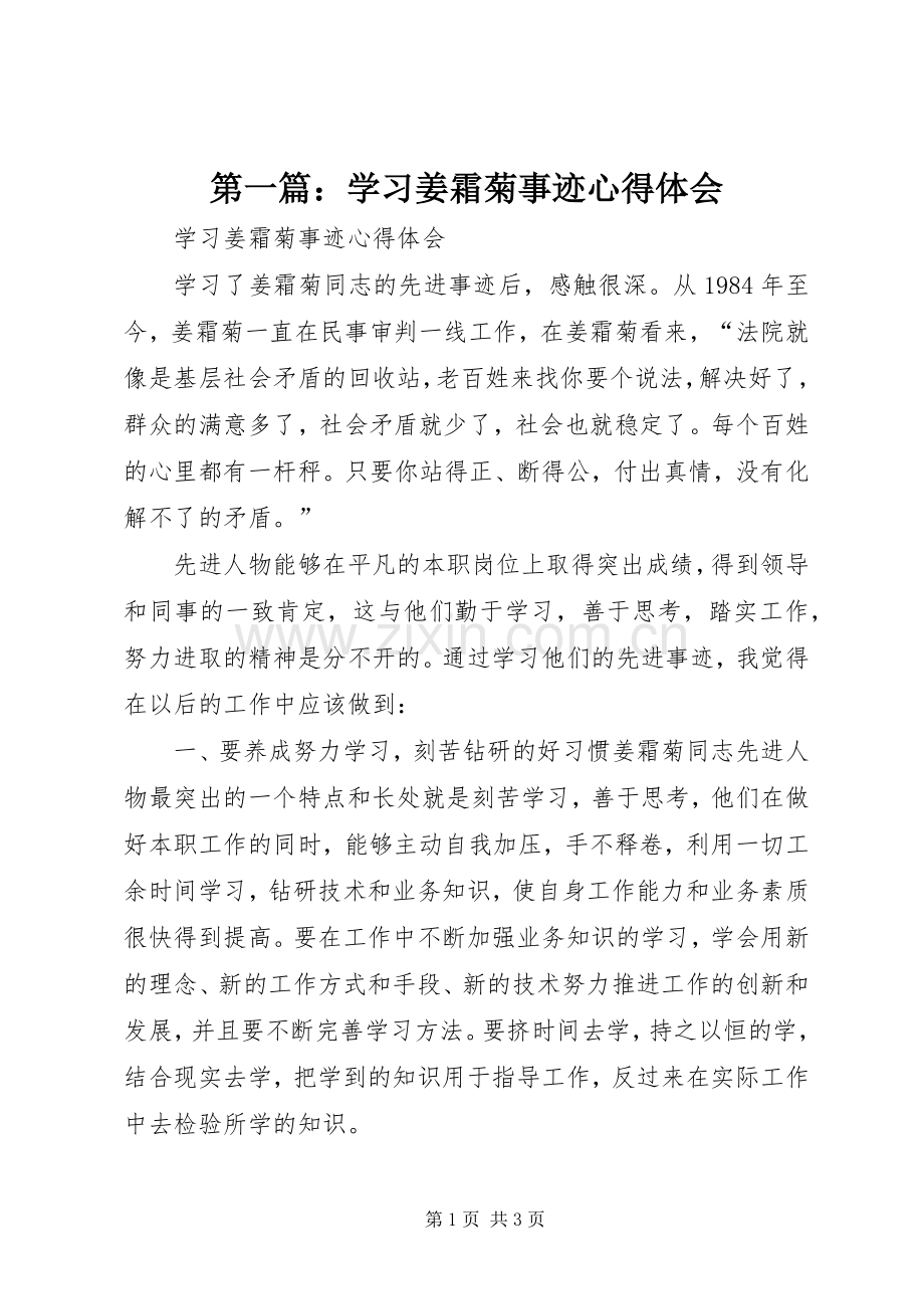 第一篇：学习姜霜菊事迹心得体会.docx_第1页