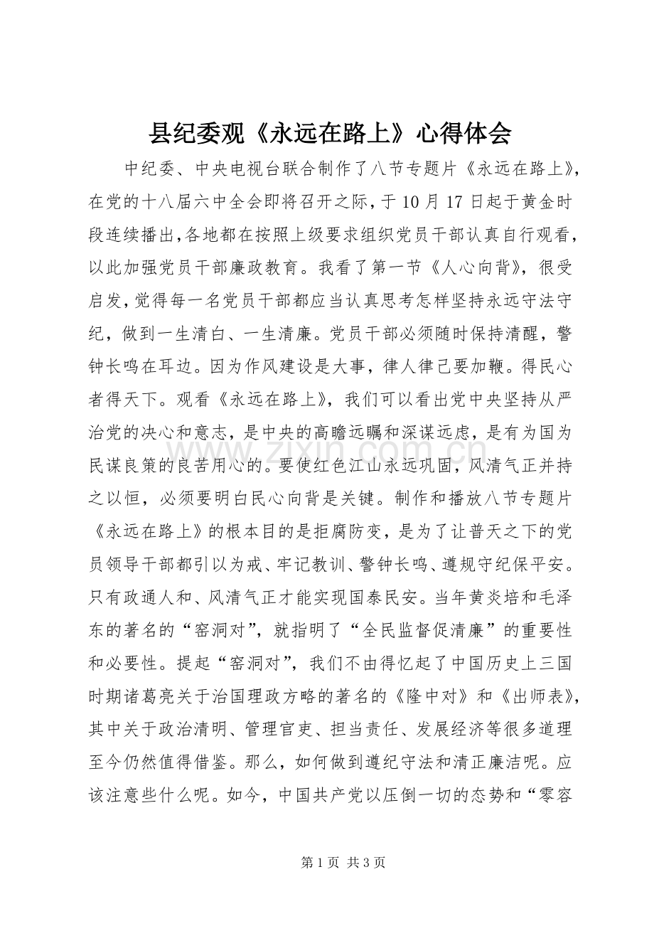 县纪委观《永远在路上》心得体会.docx_第1页