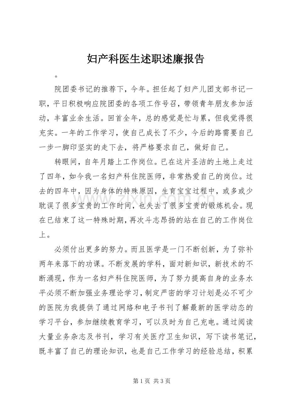 妇产科医生述职述廉报告.docx_第1页