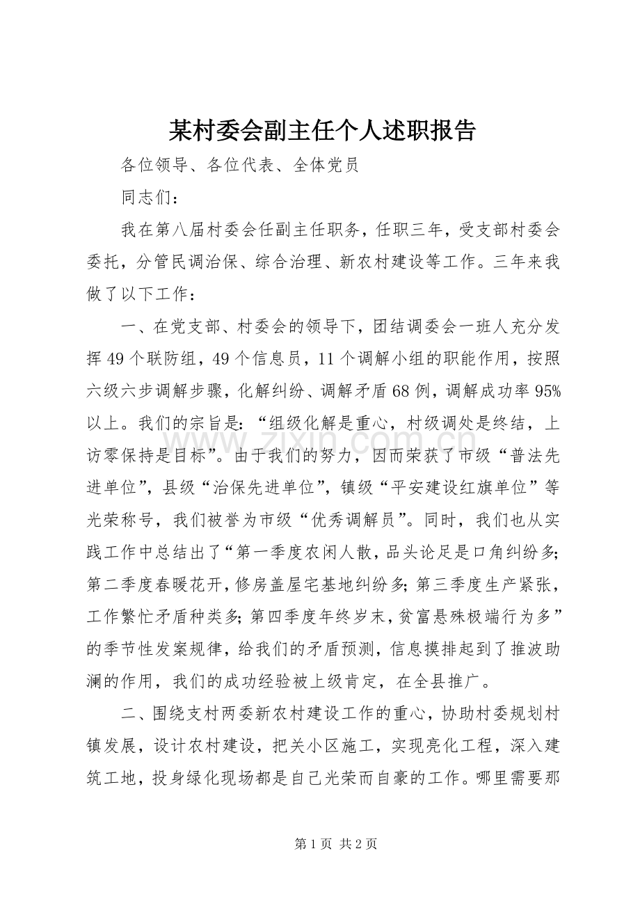 某村委会副主任个人述职报告.docx_第1页