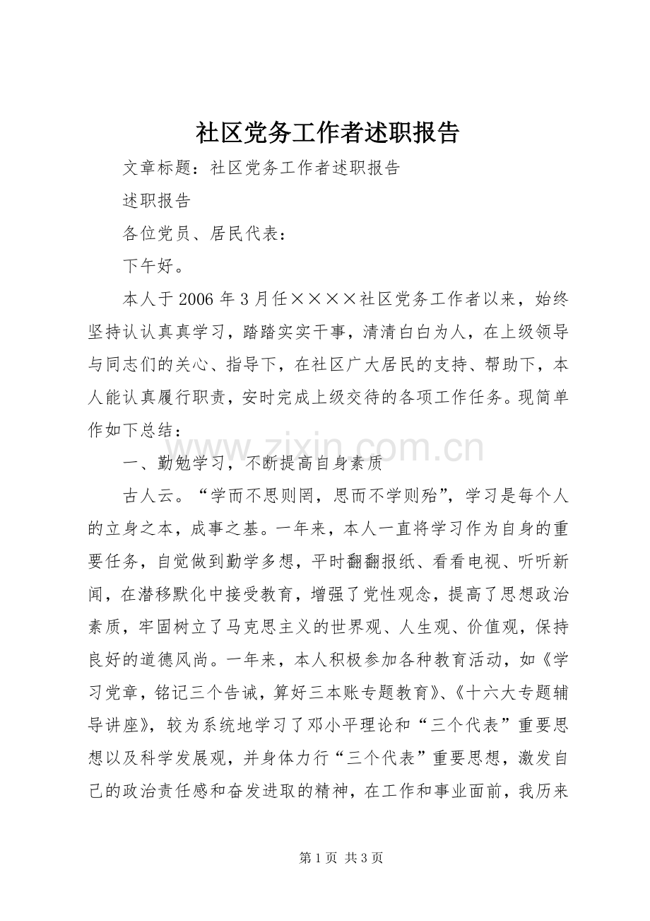 社区党务工作者述职报告.docx_第1页