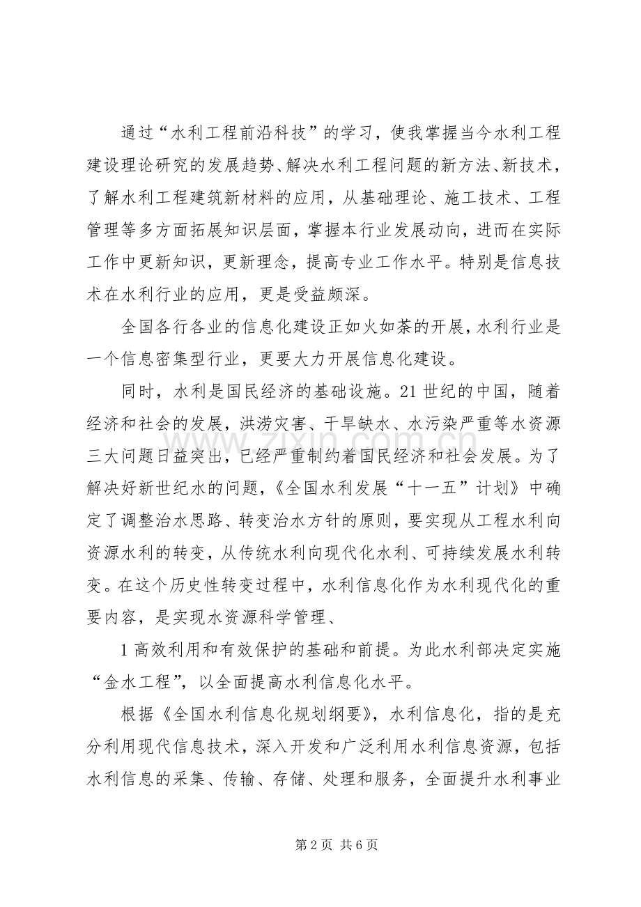 水利继续教育心得体会.docx_第2页