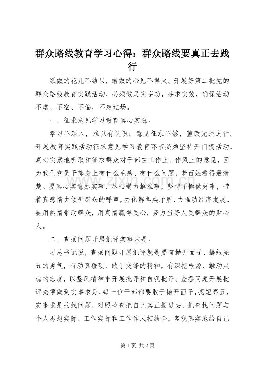 群众路线教育学习心得：群众路线要真正去践行.docx_第1页