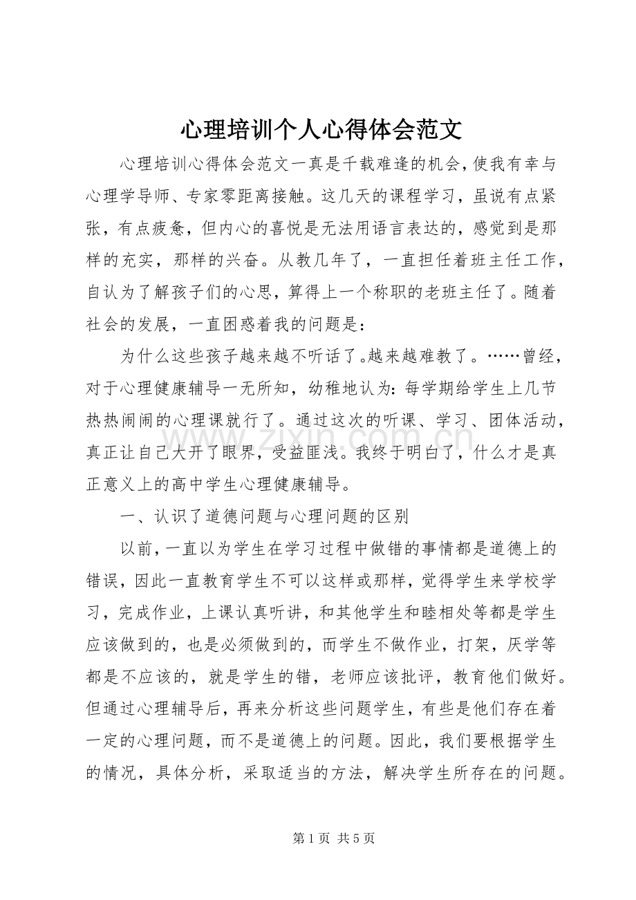 心理培训个人心得体会范文.docx_第1页