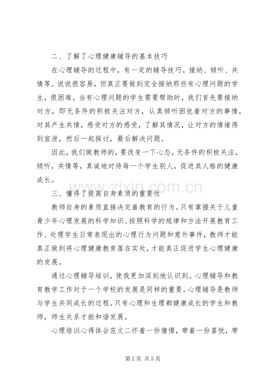 心理培训个人心得体会范文.docx_第2页