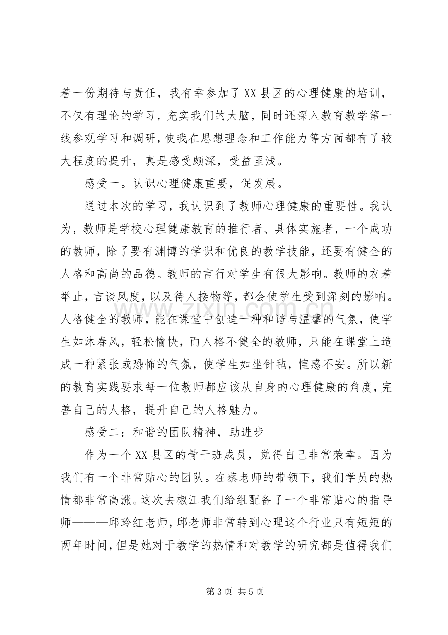 心理培训个人心得体会范文.docx_第3页