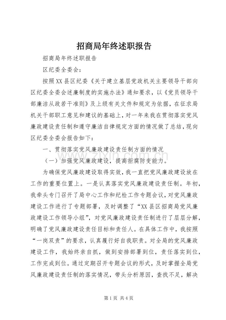 招商局年终述职报告.docx_第1页