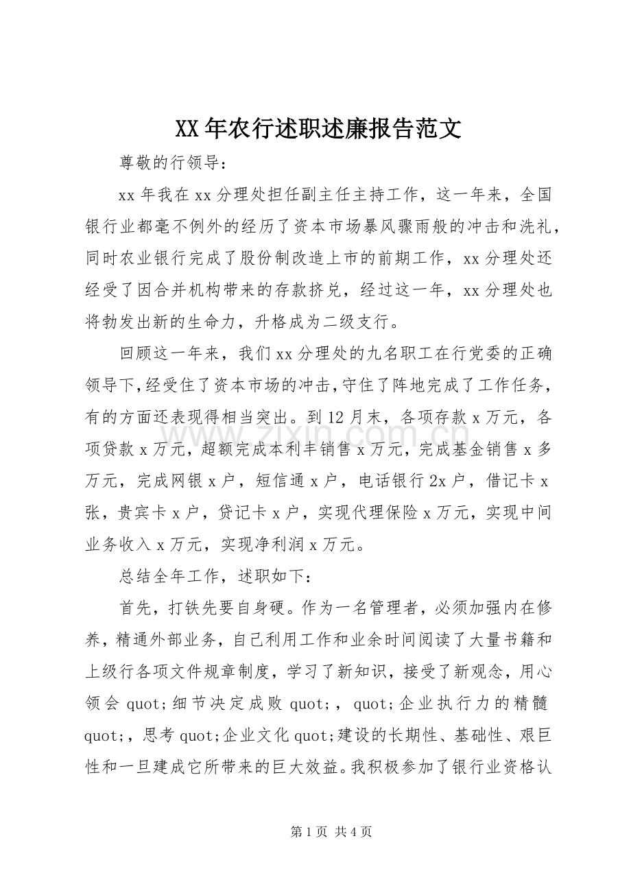 XX年农行述职述廉报告范文.docx_第1页