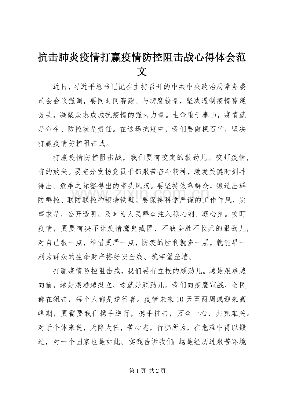 抗击肺炎疫情打赢疫情防控阻击战心得体会范文.docx_第1页