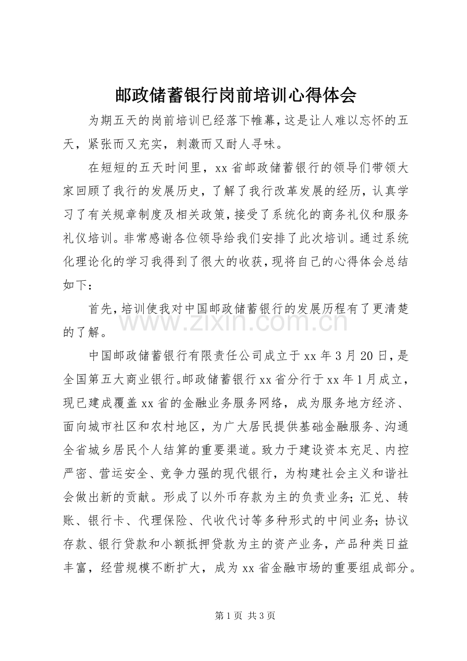 邮政储蓄银行岗前培训心得体会.docx_第1页