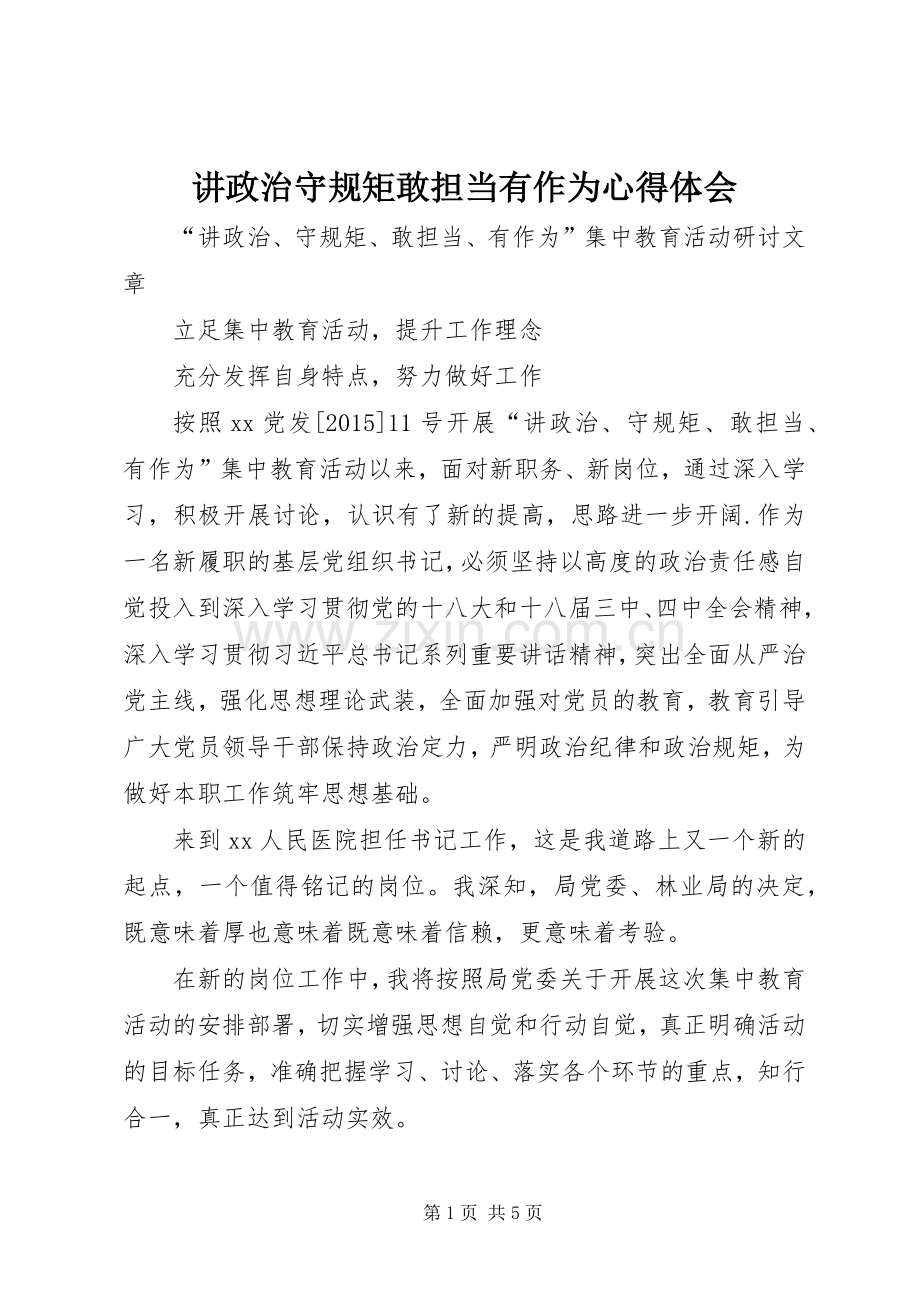 讲政治守规矩敢担当有作为心得体会.docx_第1页