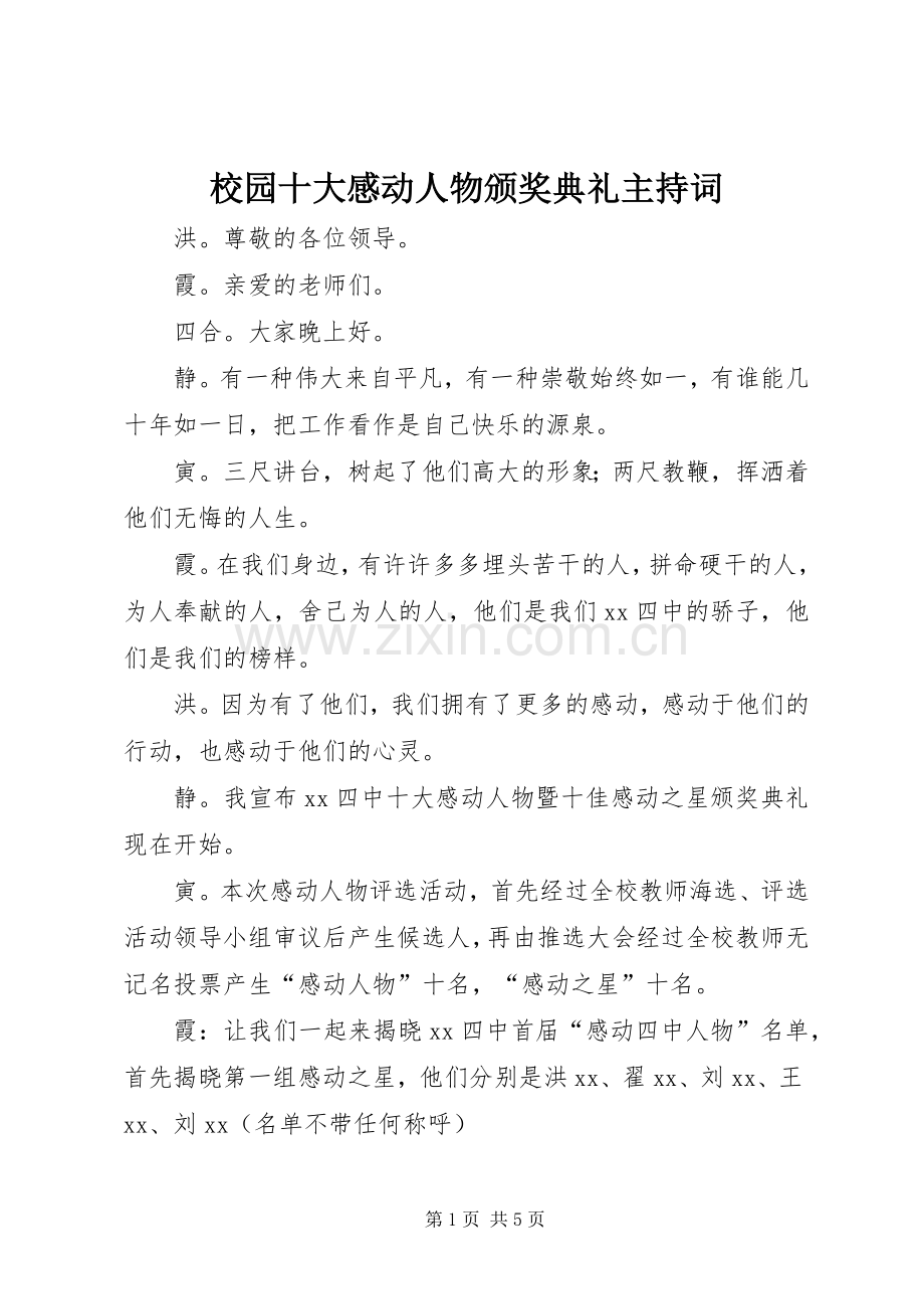 校园十大感动人物颁奖典礼主持词.docx_第1页