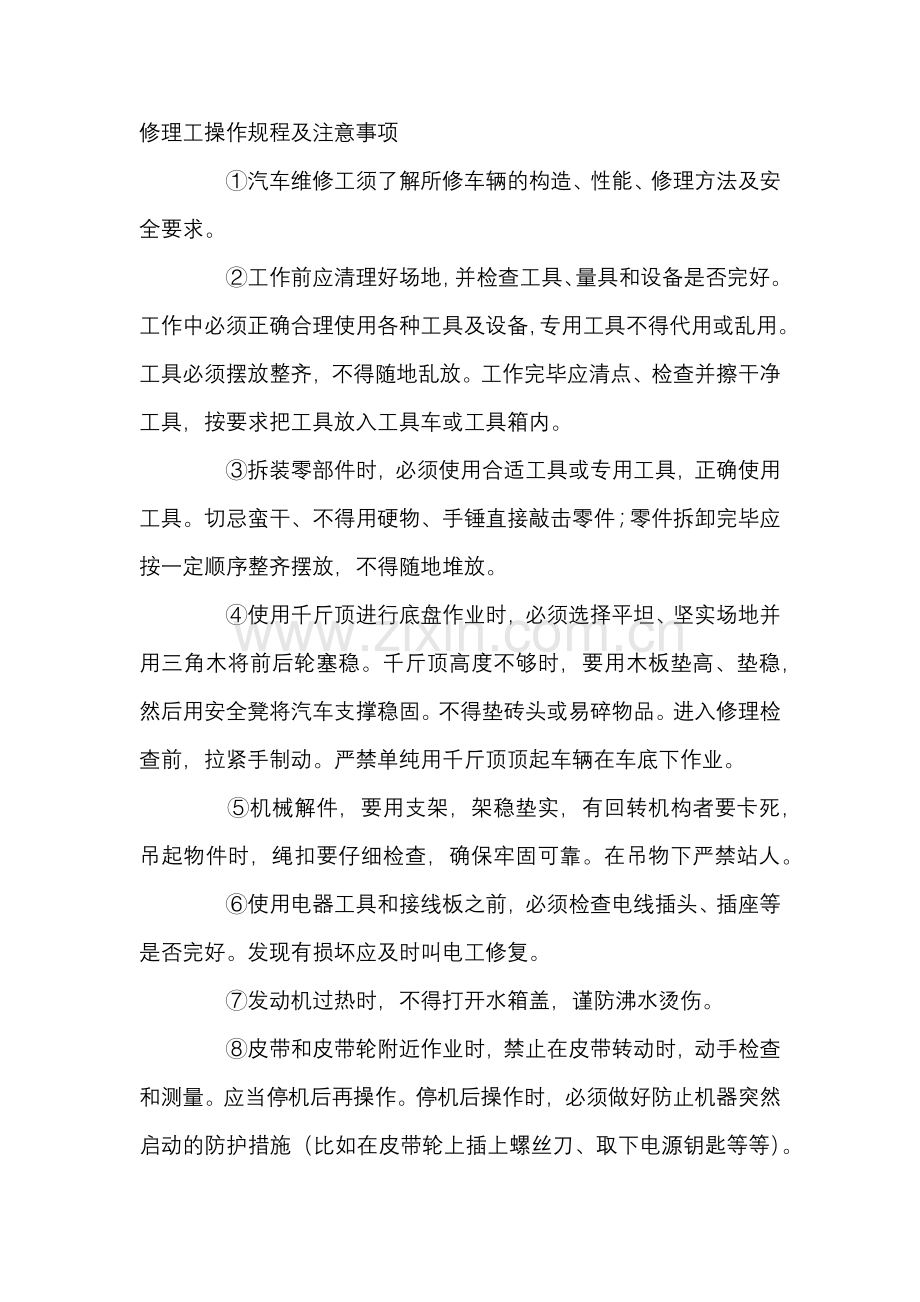 修理工安全操作规程及注意事项.docx_第1页