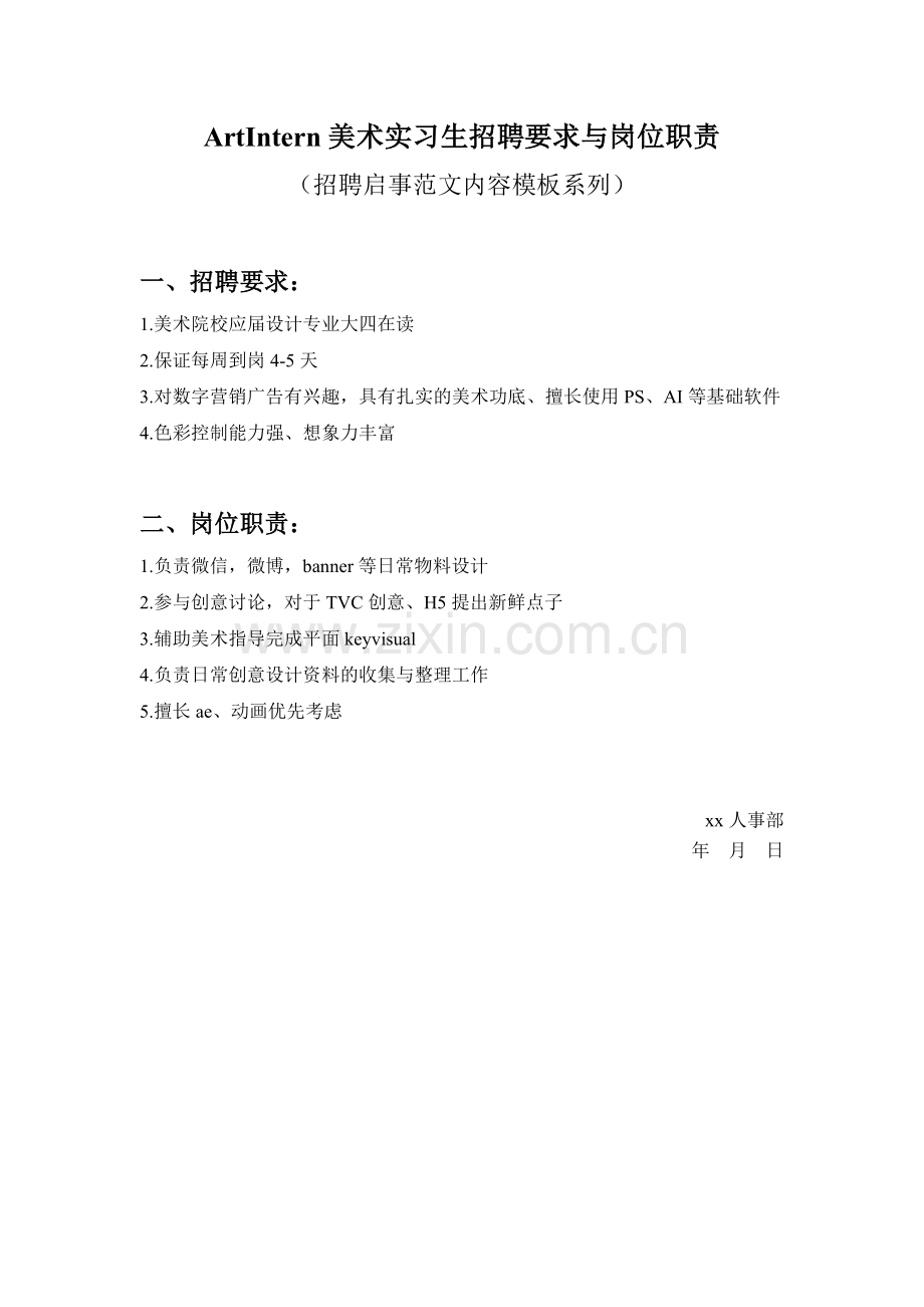 ArtIntern美术实习生招聘要求与岗位职责参考范文内容模板(招聘启事).doc_第1页