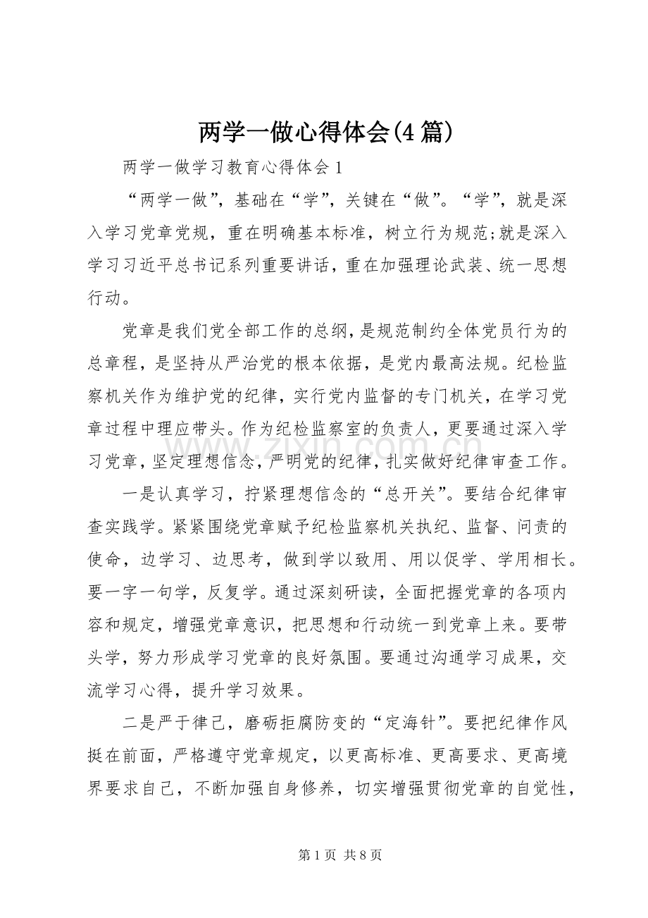 两学一做心得体会(4篇).docx_第1页