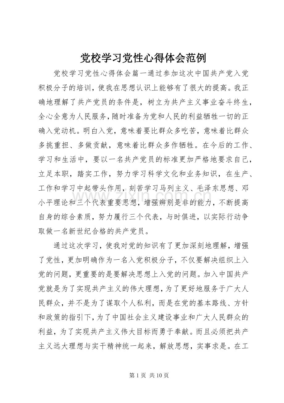 党校学习党性心得体会范例.docx_第1页