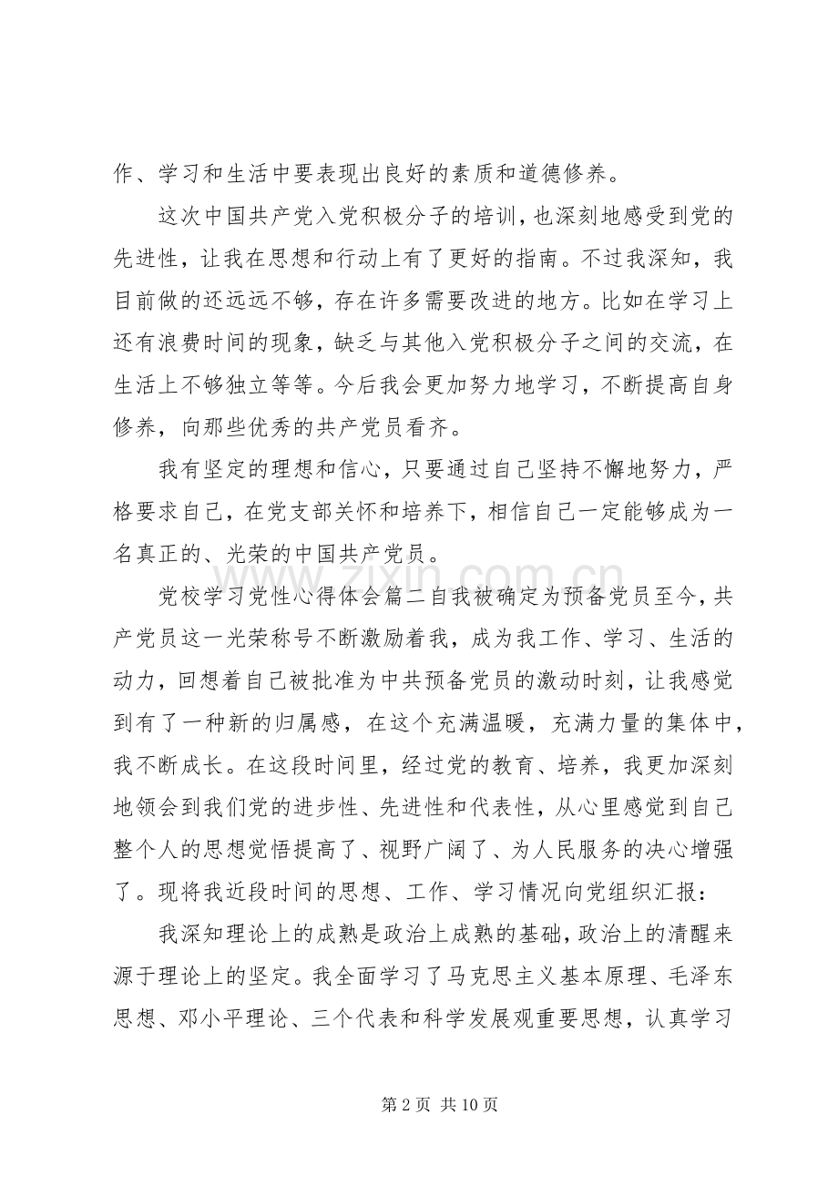 党校学习党性心得体会范例.docx_第2页