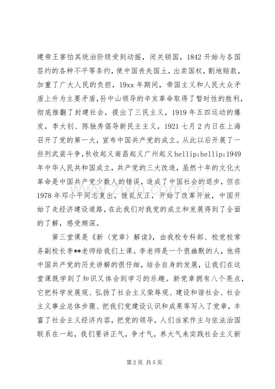 201X年干部党课学习培训心得体会.docx_第2页