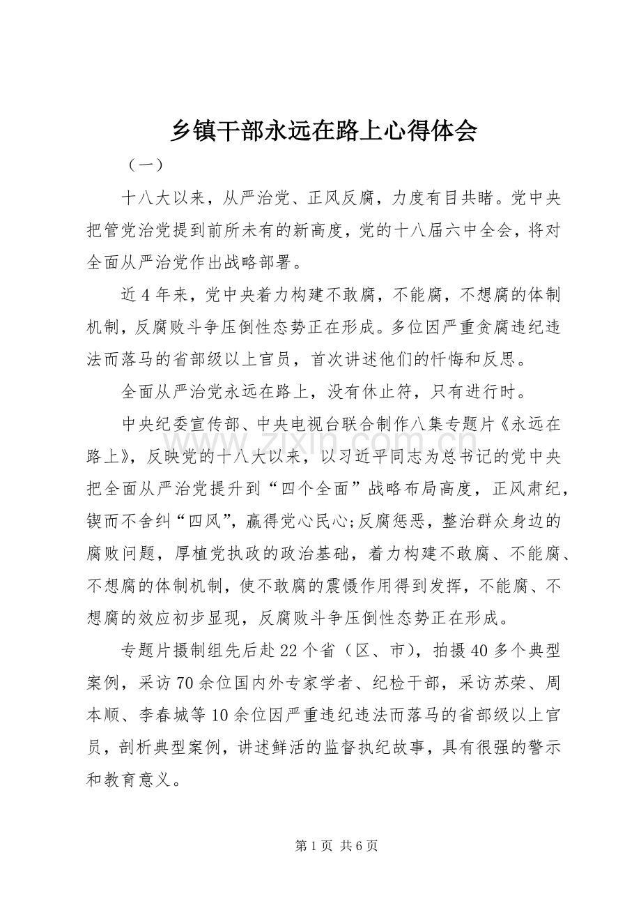 乡镇干部永远在路上心得体会.docx_第1页