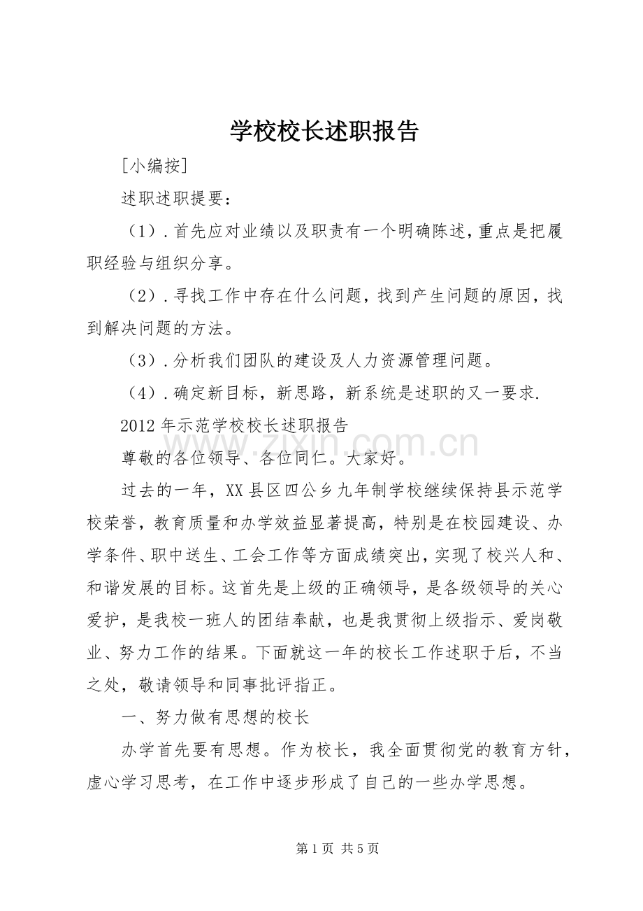 学校校长述职报告_2.docx_第1页