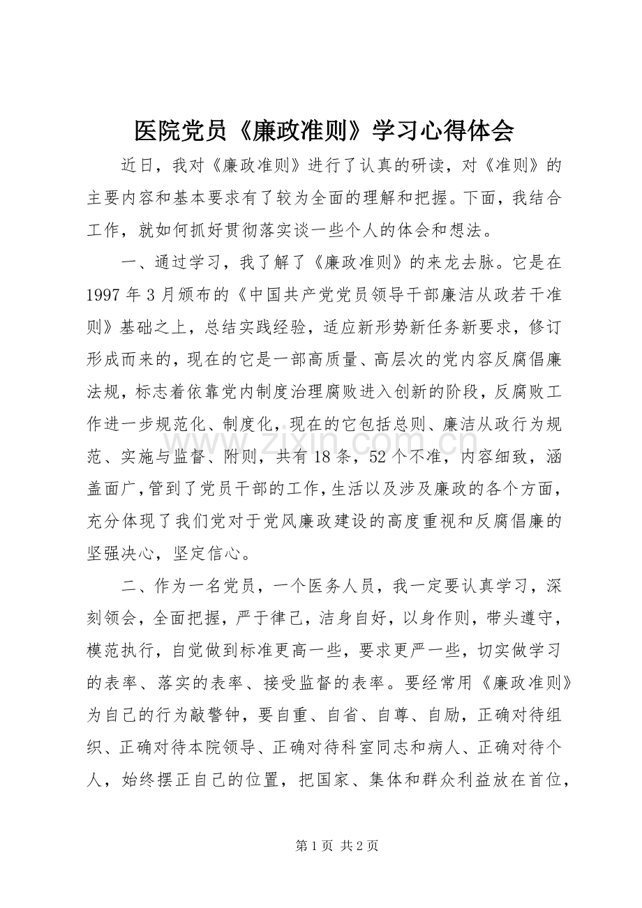 医院党员《廉政准则》学习心得体会.docx_第1页