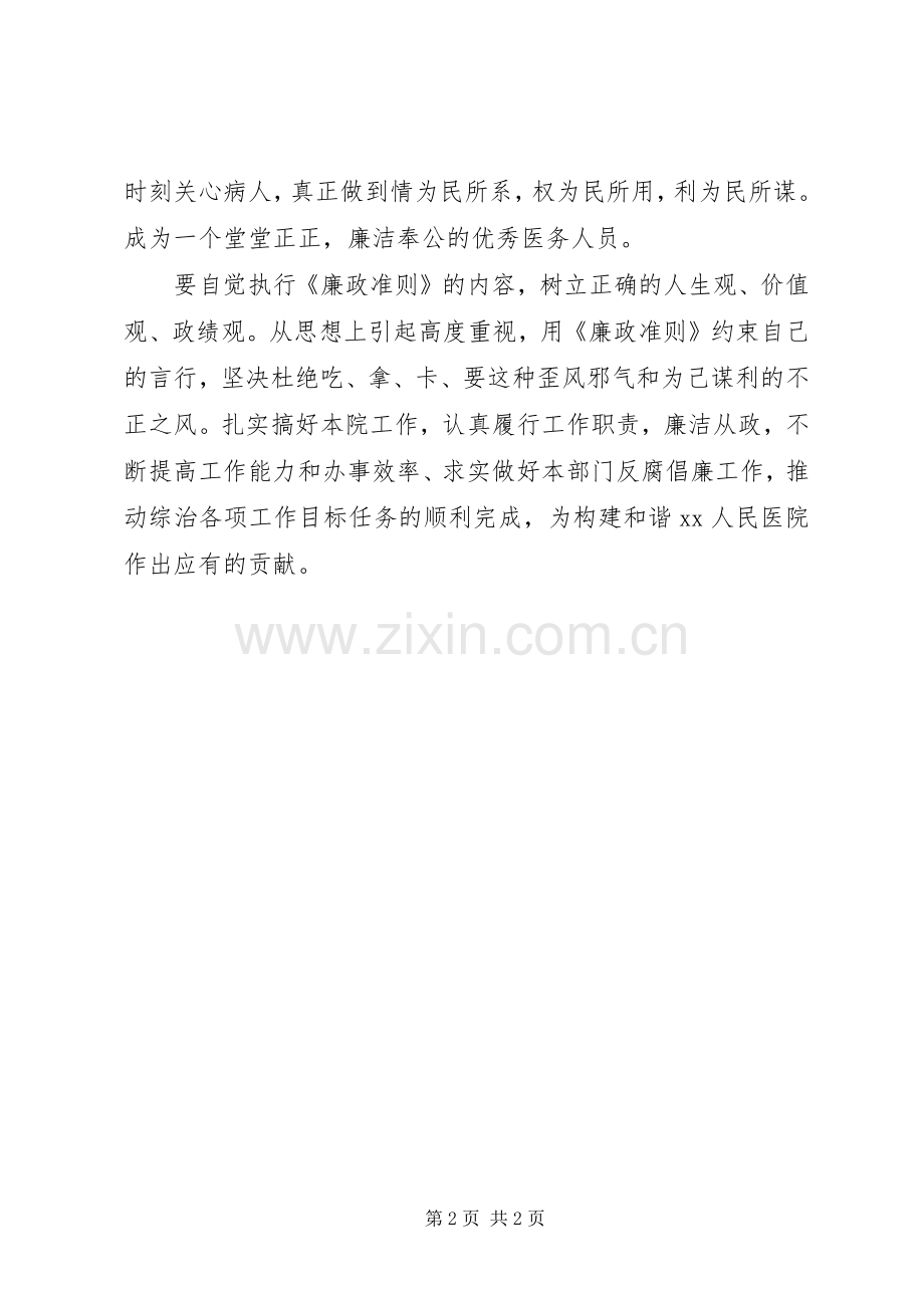 医院党员《廉政准则》学习心得体会.docx_第2页