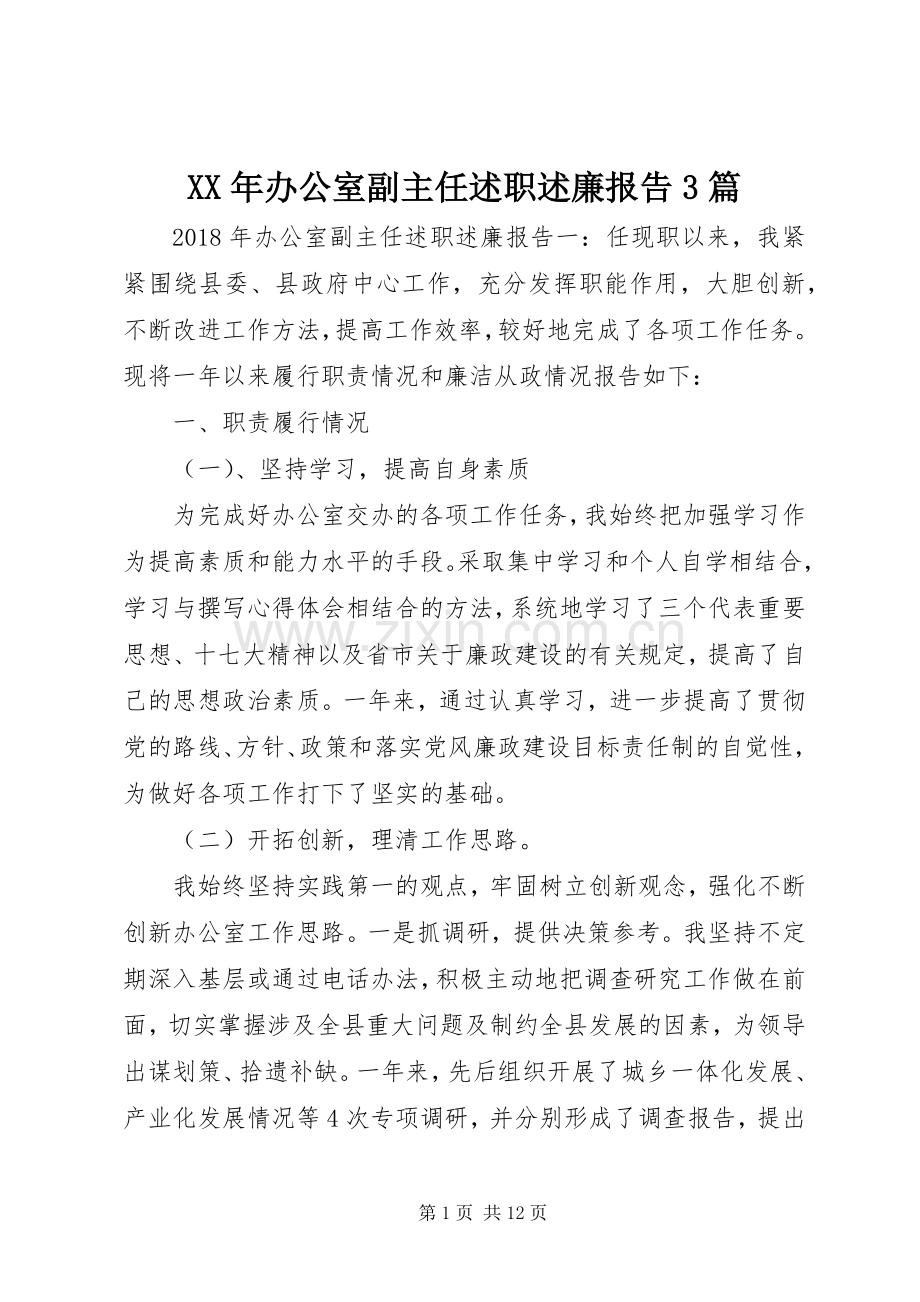 XX年办公室副主任述职述廉报告3篇.docx_第1页