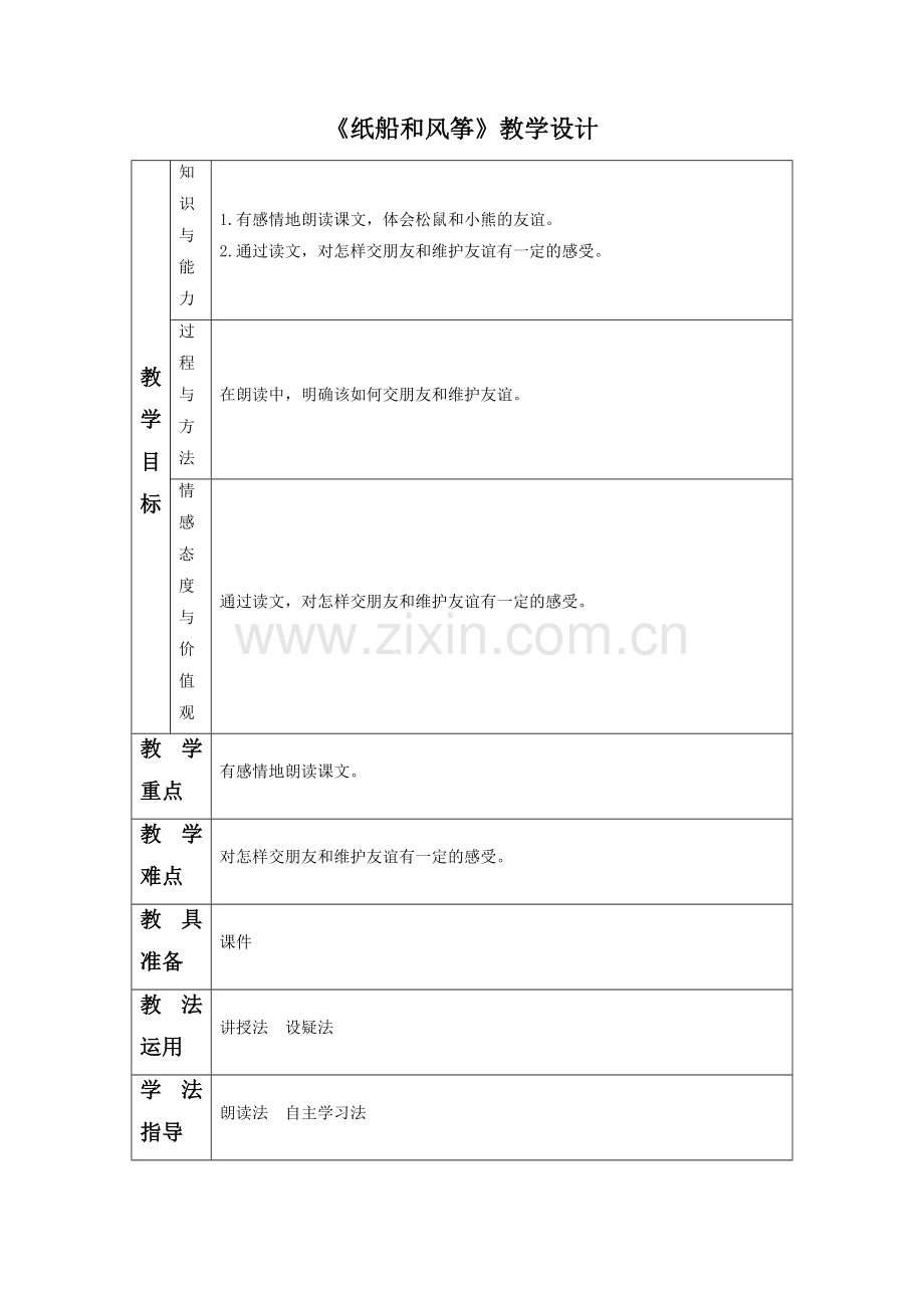 《纸船和风筝》教学设计3.doc_第1页