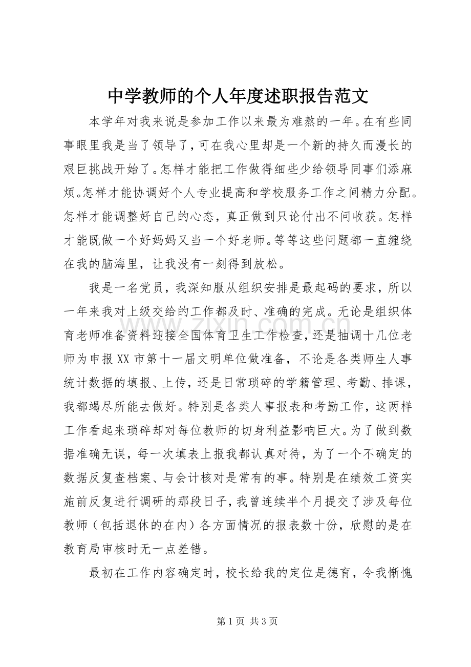 中学教师的个人年度述职报告范文.docx_第1页