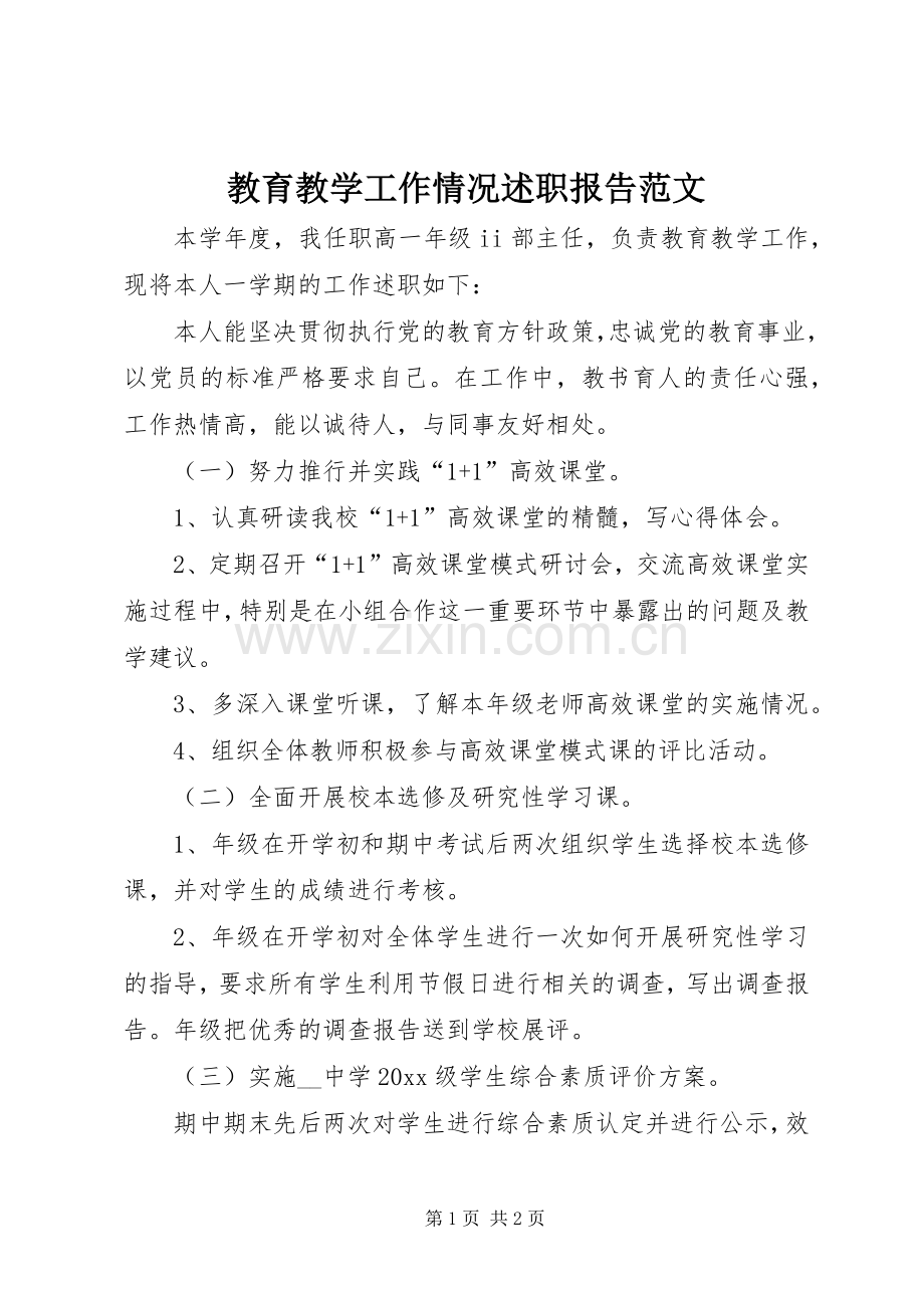 教育教学工作情况述职报告范文.docx_第1页