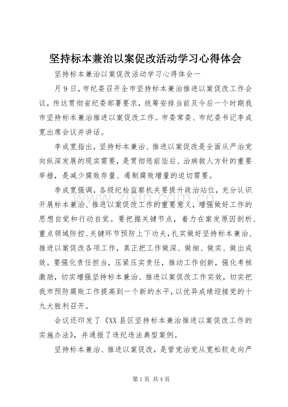 坚持标本兼治以案促改活动学习心得体会.docx_第1页