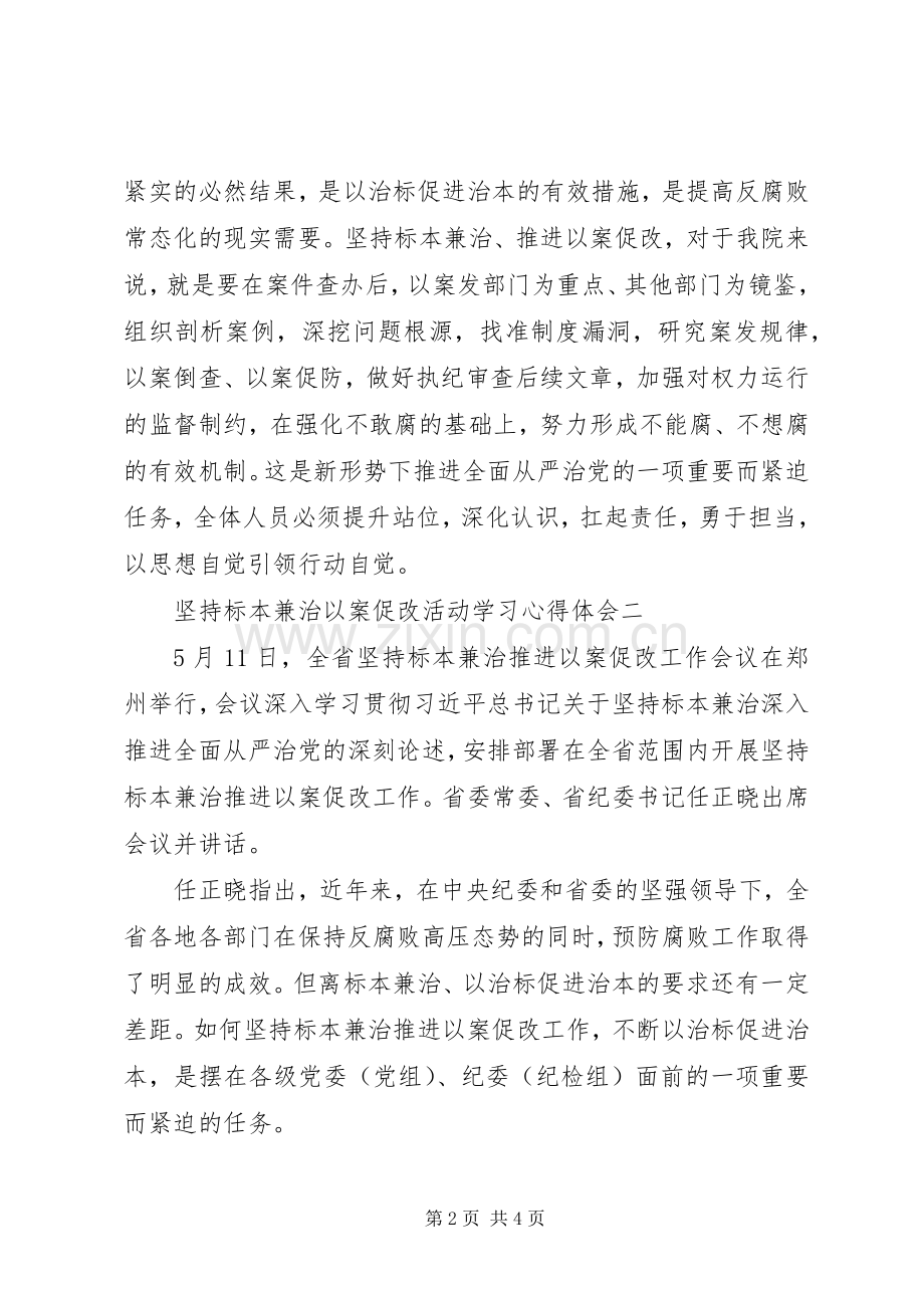 坚持标本兼治以案促改活动学习心得体会.docx_第2页