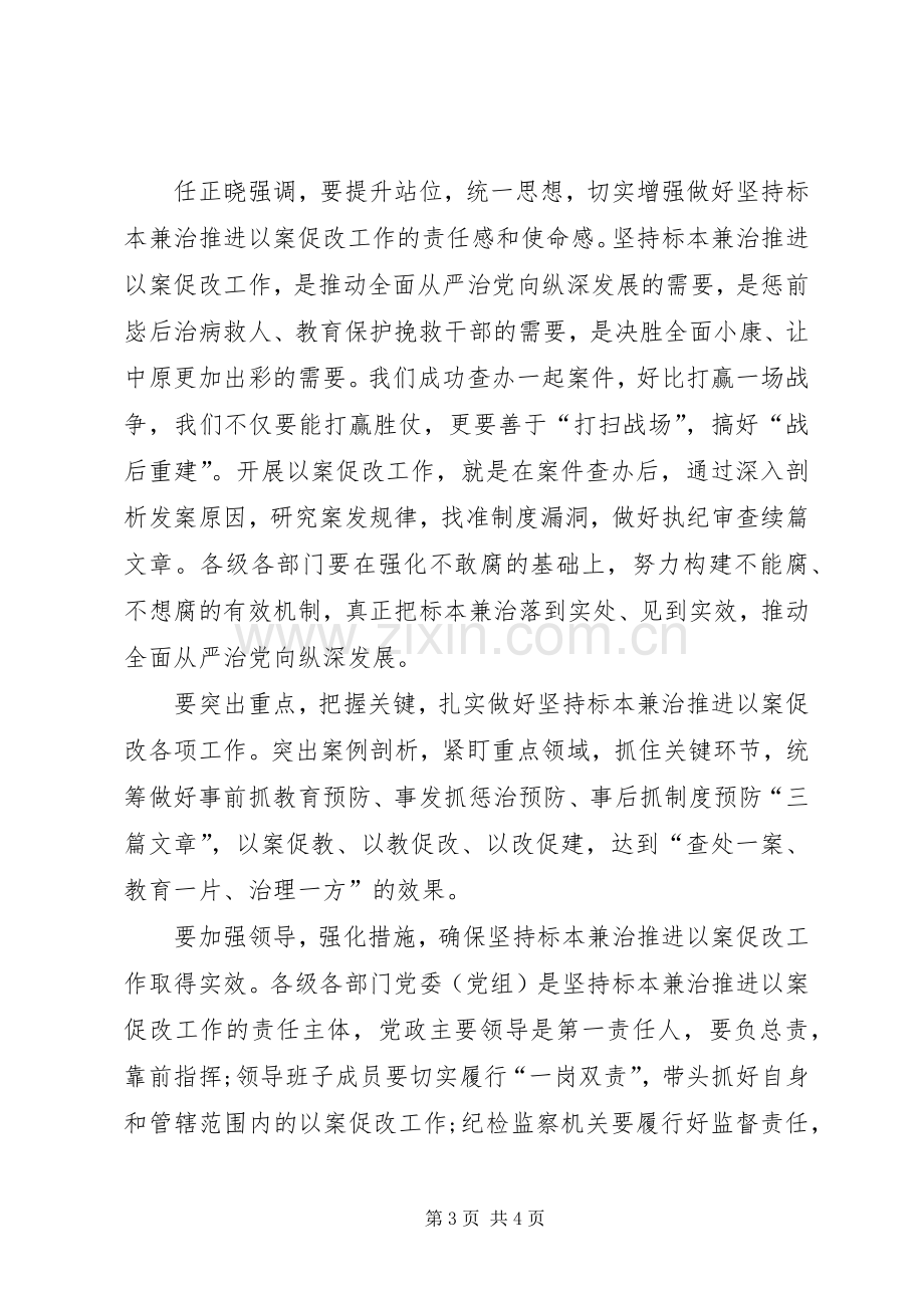 坚持标本兼治以案促改活动学习心得体会.docx_第3页