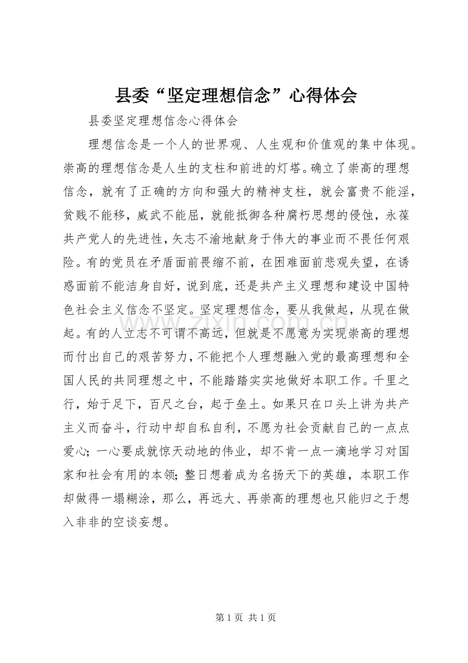 县委“坚定理想信念”心得体会.docx_第1页