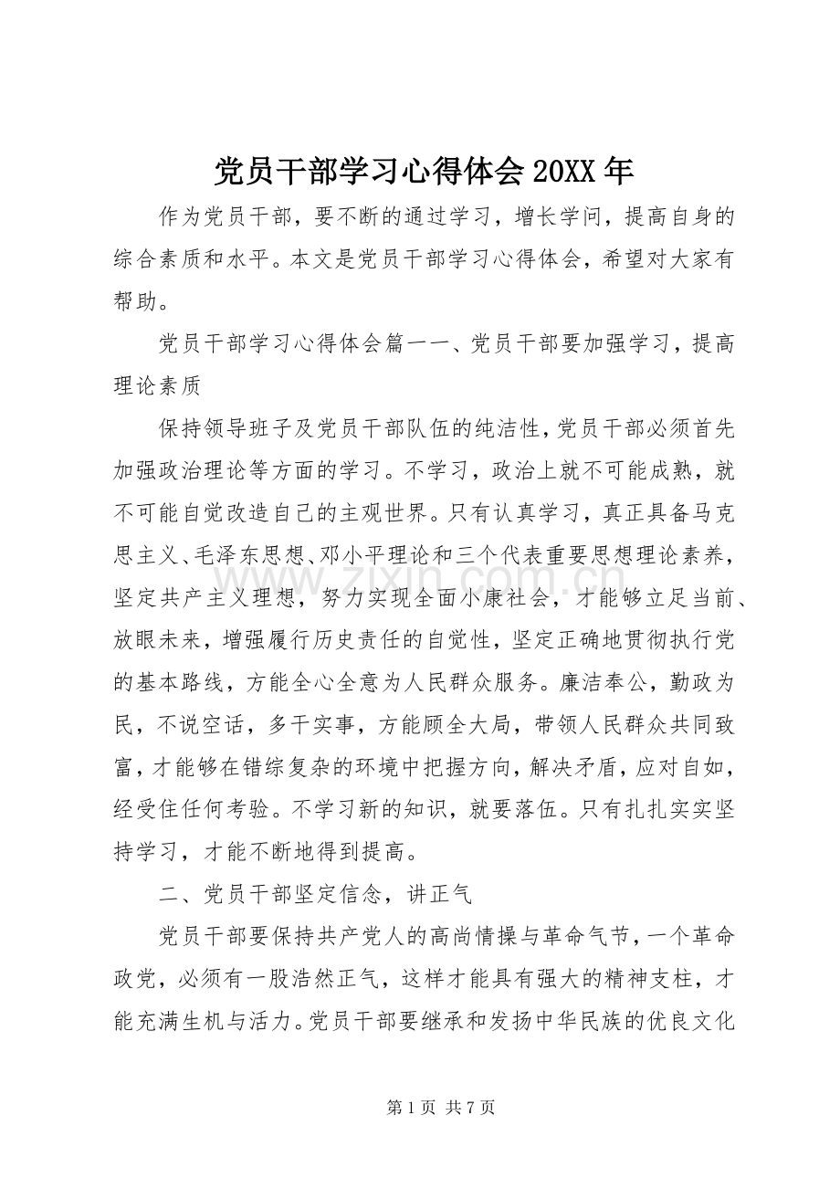 党员干部学习心得体会20XX年.docx_第1页