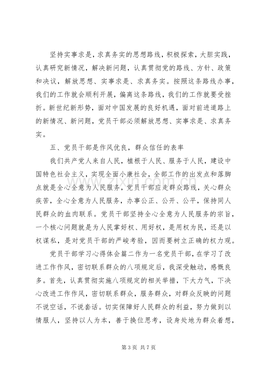 党员干部学习心得体会20XX年.docx_第3页