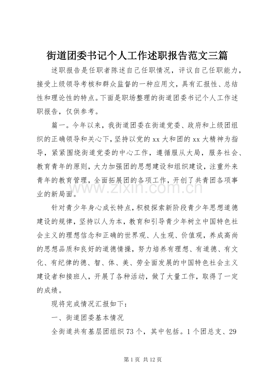 街道团委书记个人工作述职报告范文三篇.docx_第1页