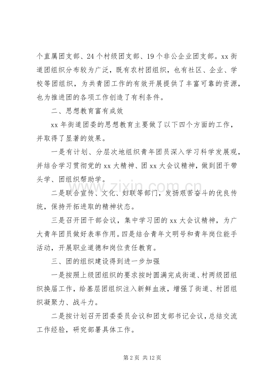 街道团委书记个人工作述职报告范文三篇.docx_第2页