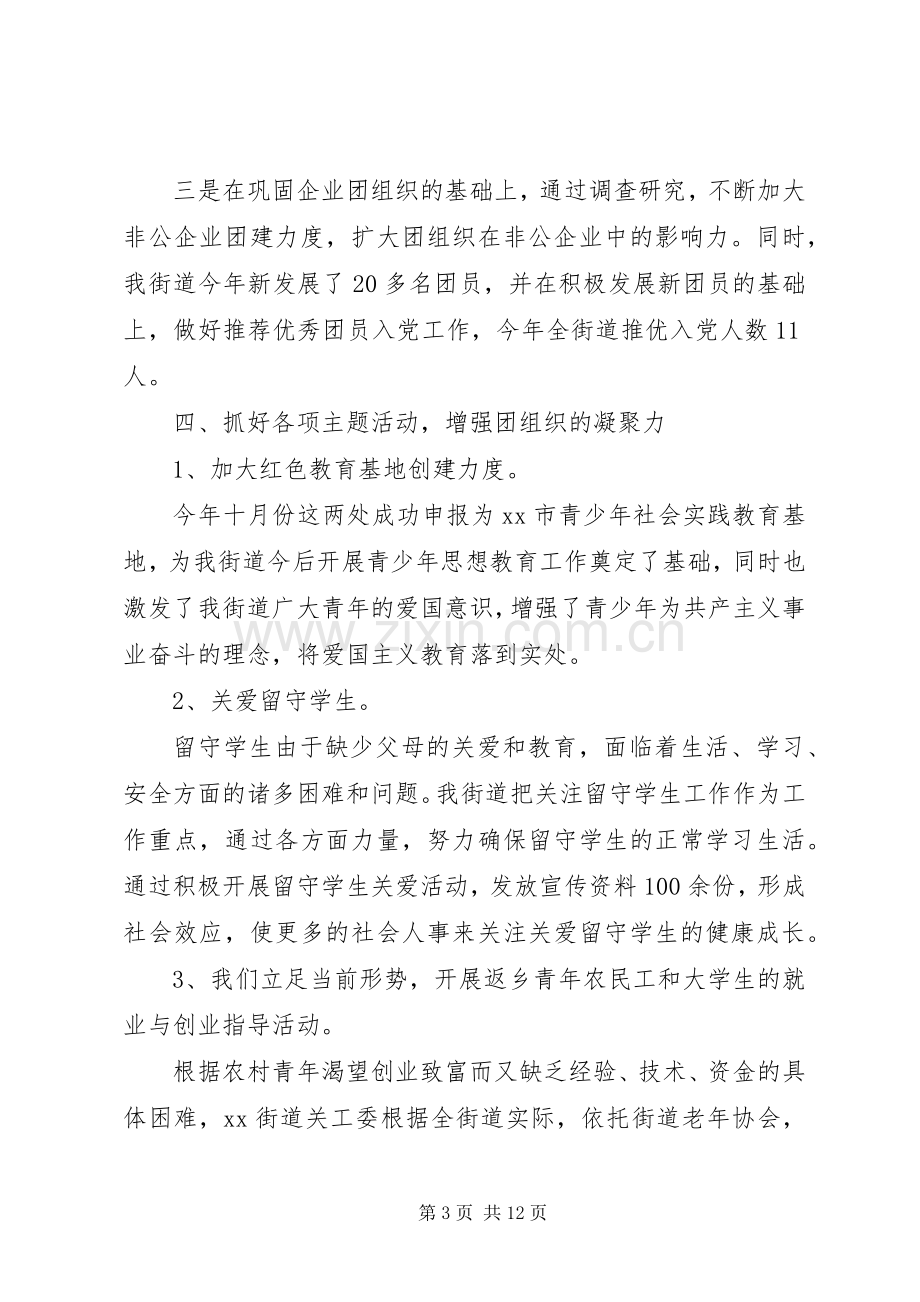 街道团委书记个人工作述职报告范文三篇.docx_第3页