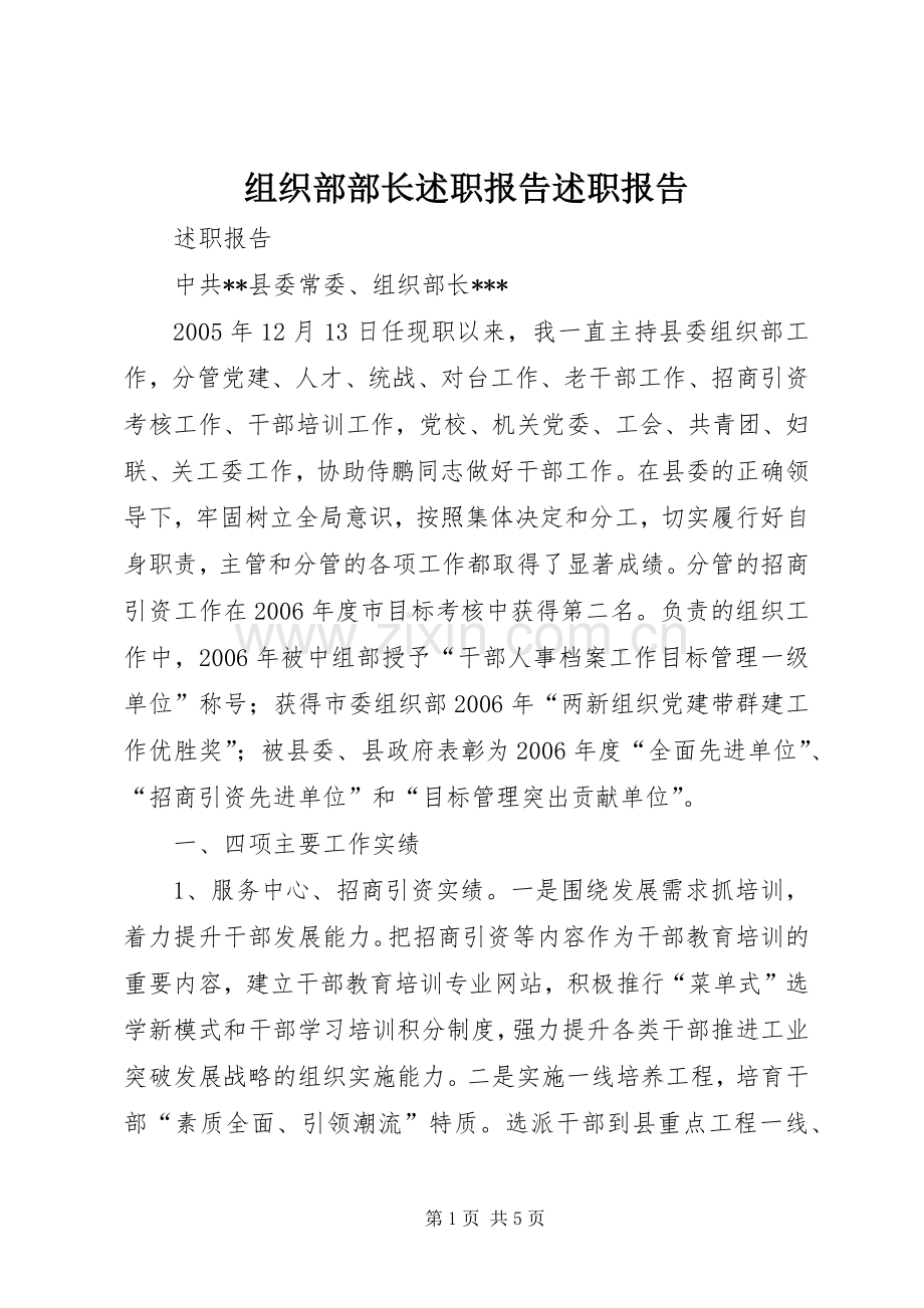 组织部部长述职报告述职报告.docx_第1页