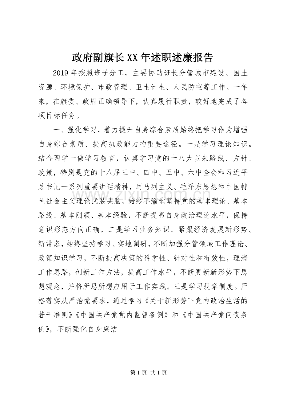 政府副旗长XX年述职述廉报告.docx_第1页